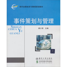 现代会展经济与管理规划教材：事件策划与管理