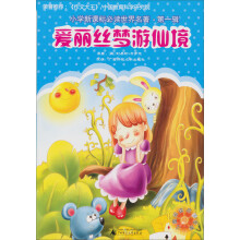 小学新课标必读世界名著（第1辑）：爱丽丝梦游仙境