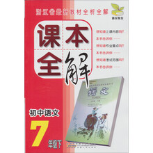 雅尔教育·浙江省最新教材全析全解·课本全解:初中语文(7年级下)