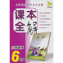雅尔教育·小学最新教材全析全解·课本全解:小学数学(6年级下)
