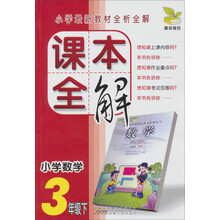 雅尔教育·小学最新教材全析全解·课本全解：小学数学（3年级下）