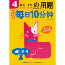 小学生每日10分钟：应用题（4年级下册）