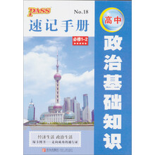 高中政治基础知识速记手册（必修1-2）：经济生活 政治生活