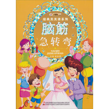 小笨熊动漫·经典天天读系列：脑筋急转弯