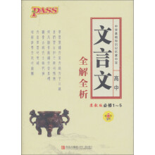中学基础知识记忆掌中宝：高中文言文全解全析（苏教版必修1-5）（第5次修订）