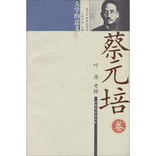 现代学者演说现场·蔡元培卷:大学的意义