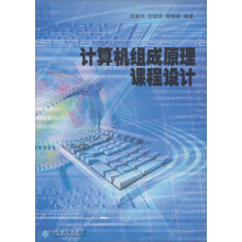 计算机组成原理课程设计