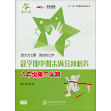 交大之星:数学期中期末满分冲刺卷(8年级第2学期)