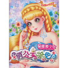 俏公主涂色2:星座美少女(附闪亮水钻30枚)