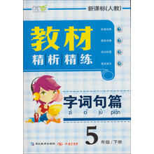 教材精析精练:字词句篇(新课标人教)(5年级下册)
