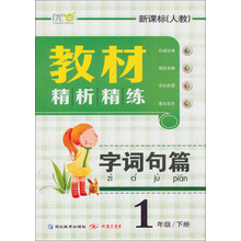 教材精析精练:字词句篇(新课标人教)(1年级下册)
