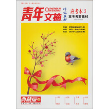 青年文摘作文素材系列丛书：青年文摘作文素材应考本3（高考考前素材·总第9-10期，合订本）（典藏版）