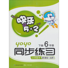 快乐5+2同步练习：小学数学（新课标北师）（6年级下册）