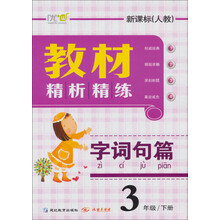 教材精析精练:字词句篇(新课标人教)(3年级下册)
