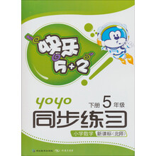 快乐5+2同步练习：小学数学（新课标北师）（5年级下册）