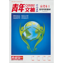 青年文摘作文素材系列丛书：青年文摘作文素材应考本1（高考考前素材·总第1-2期，合订本）（典藏版）