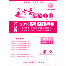 天星教育·金考卷特快专递·2013高考名校联考卷：语文（第5期）（新课标全国卷）（宁夏海南模式）