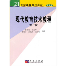 现代教育技术教程(第2版)