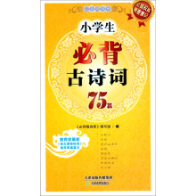 必背随身册:小学生必背古诗词75篇