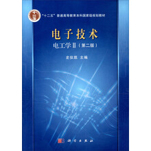 电子技术：电工学2（第2版）