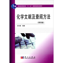 普通高等教育“十一五”国家级规划教材：化学文献及查阅方法（第4版）