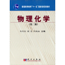 普通高等教育“十一五”国家级规划教材·物理化学（第2版）