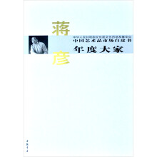 中国艺术品市场白皮书年度大家:蒋彦