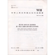 图书馆射频识别数据模型第1部分数据元素设置及应用规则（WH\T43-2012）