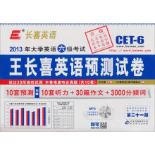 长喜英语.2013（上）大学英语6级考试英语预测试卷（第21版）（附光盘）