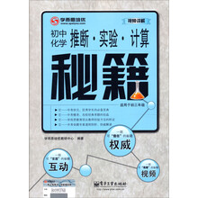 推断·实验·计算秘籍：初中化学（双色）