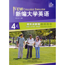 新编大学英语4：视听说教程教师用书（第3版）