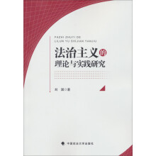 法治主义的理论与实践研究