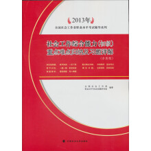 2013年全国社会工作者职业水平考试辅导系列:社会工作综合能力(初级)重点难点归纳及习题详解(含真题)