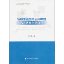 山东政法学院学术文库:辅助生殖技术应用中的热点法律问题研究