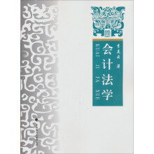 会计法学