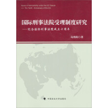 国际刑事法院受理制度研究：纪念国际刑事法院成立10周年
