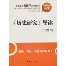 社科经典轻松读：《历史研究》导读