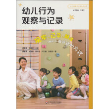 幼儿行为观察与记录