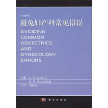 避免妇产科常见错误