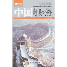 藏羚羊旅行指南:中国自助游(2013经济版)