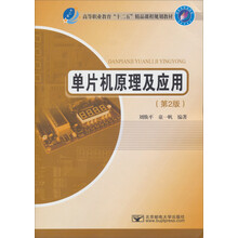 高等职业教育十二五精品课程规划教材：单片机原理及应用（第2版）