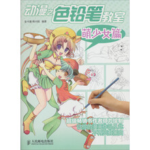 动漫之色铅笔教室：萌少女篇