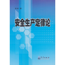 安全生产定律论