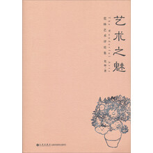 荒林艺术评论集:艺术之魅