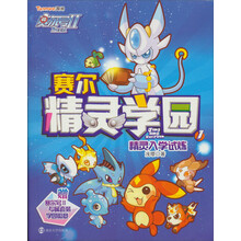 赛尔号2·赛尔精灵学园：精灵入学试炼（1）