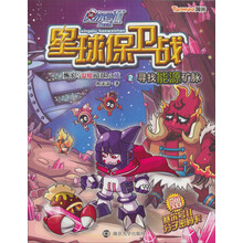 赛尔号2·星球保卫战:寻找能源矿脉(2)