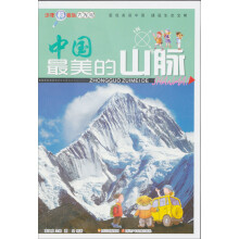 少年科考队大发现:最美的山脉