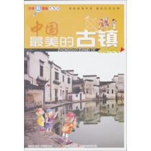 少年科考队大发现:最美的古镇