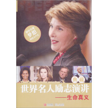 世界名人励志演讲典藏：生命真义