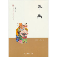 中国非物质文化遗产代表作丛书：年画